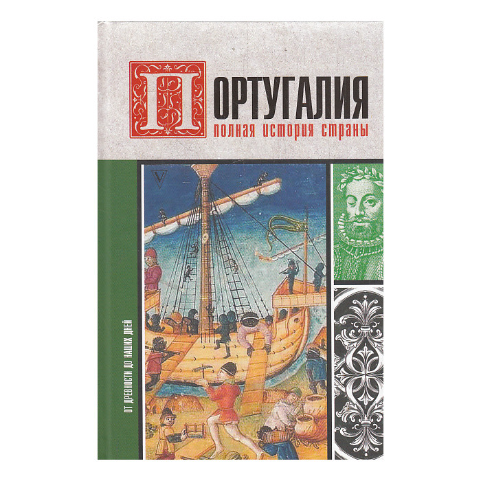 Португалия. Полная история страны
