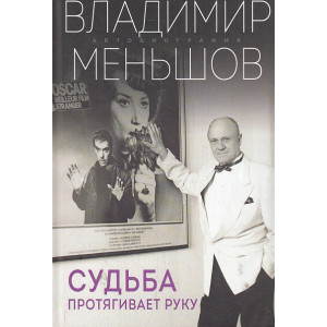 Судьба протягивает руку