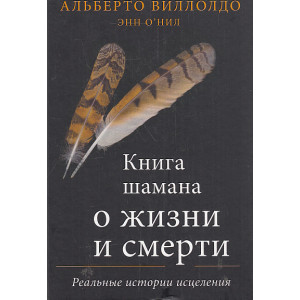 Книга шамана о жизни и смерти. Реальные истории исцеления