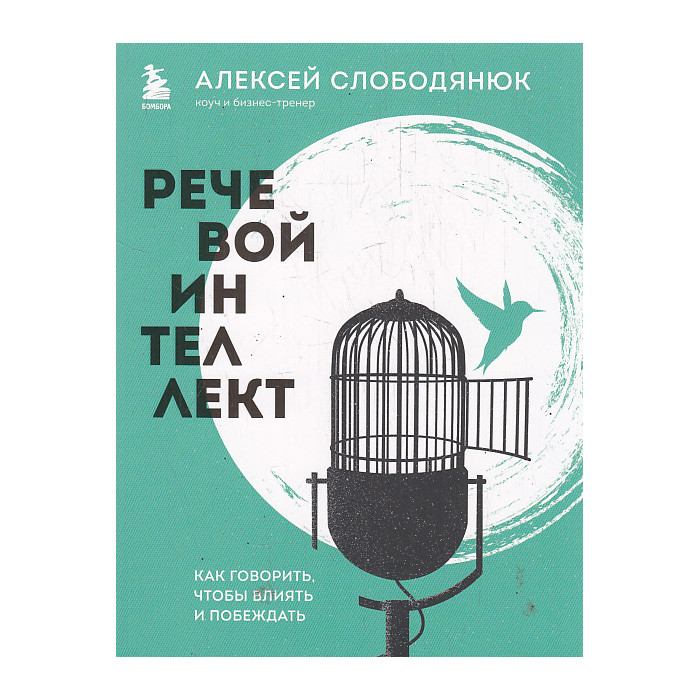 Речевой интеллект. Как говорить, чтобы влиять и побеждать