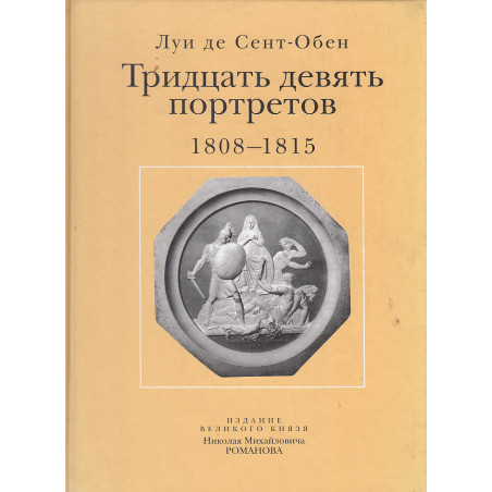 Тридцать девять портретов. 1808-1815