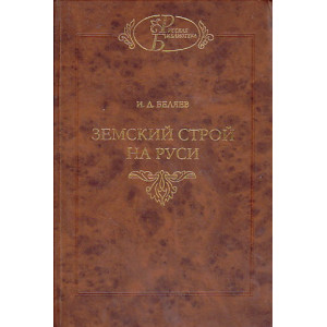 Земский строй на Руси