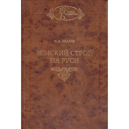 Земский строй на Руси