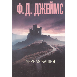 Черная башня