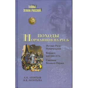Походы норманнов на Русь