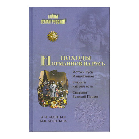 Походы норманнов на Русь