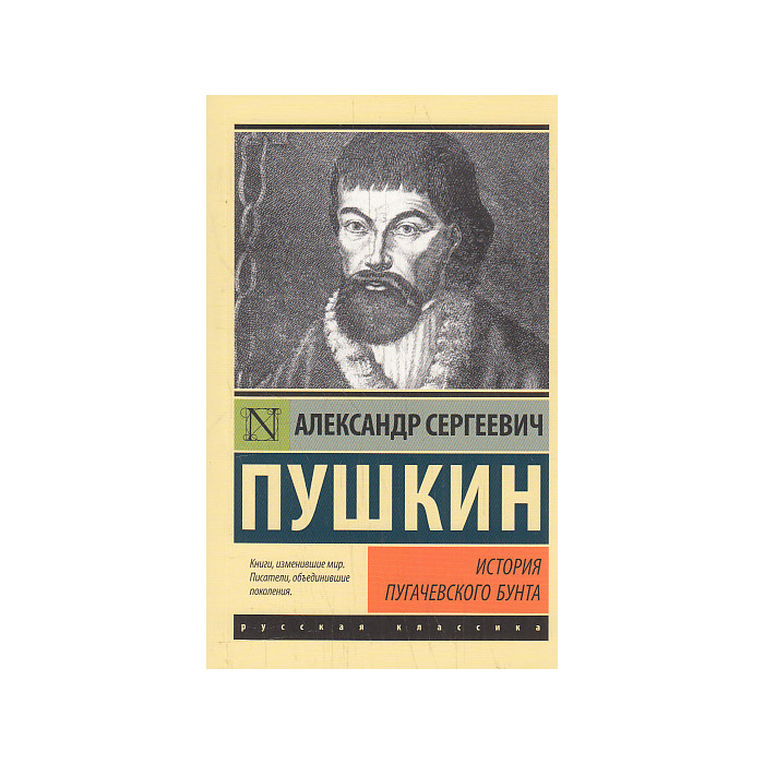 История Пугачевского бунта
