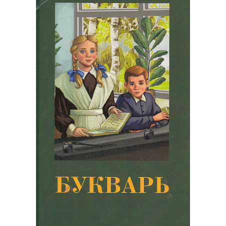 Букварь