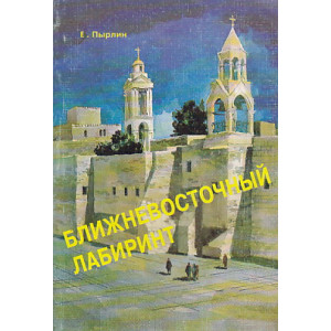 Ближневосточный лабиринт