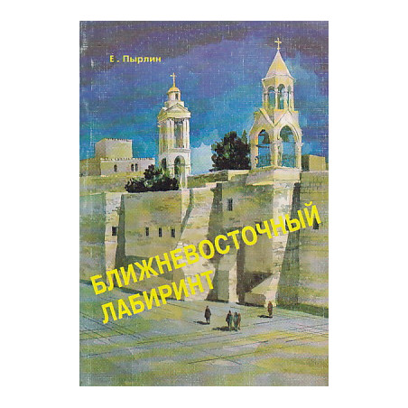 Ближневосточный лабиринт