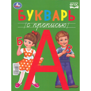 Букварь с прописью