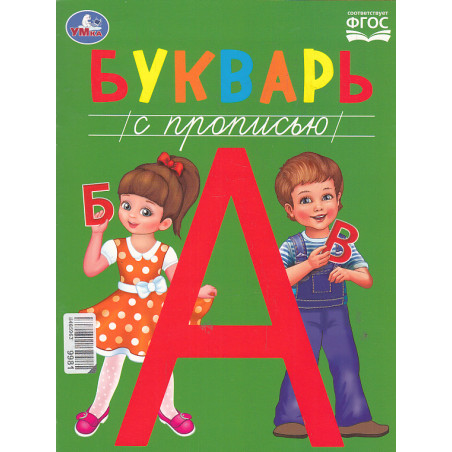 Букварь с прописью
