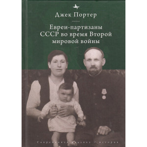Евреи-партизаны СССР во время Второй мировой войны