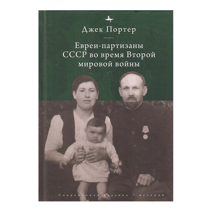 Евреи-партизаны СССР во время Второй мировой войны
