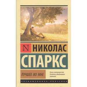 Лучшее во мне