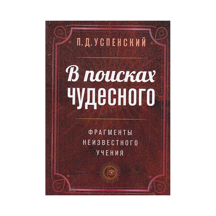 В поисках чудесного. Фрагменты неизвестного учения