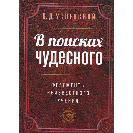 В поисках чудесного. Фрагменты неизвестного учения