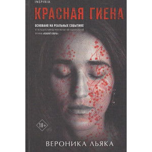 Красная гиена