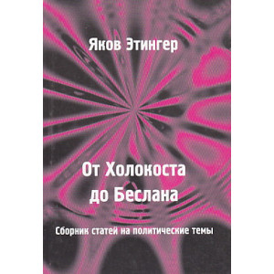 От Холокоста до Беслана