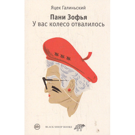 Пани Зофья. У вас колесо отвалилось