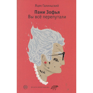 Пани Зофья. Вы всё перепутали
