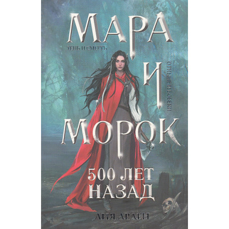 Мара и Морок. 500 лет назад