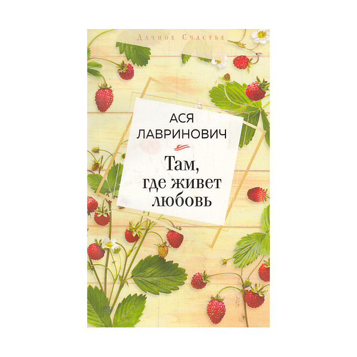 Там, где живет любовь