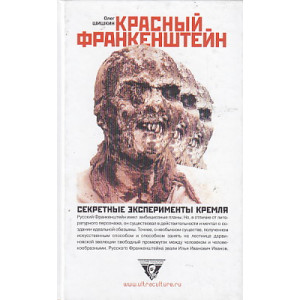 Красный Франкенштейн. Секретные эксперименты Кремля