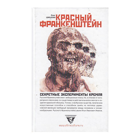 Красный Франкенштейн. Секретные эксперименты Кремля