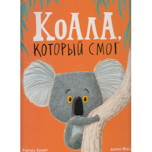 Коала, который смог