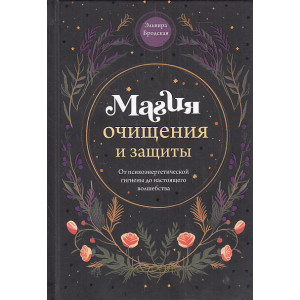 Магия очищения и защиты