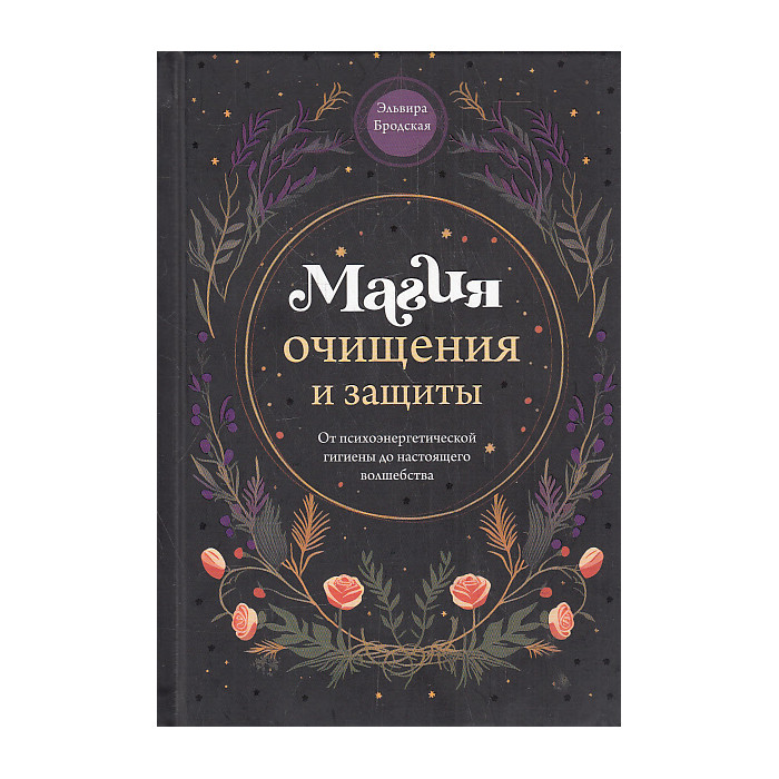 Магия очищения и защиты