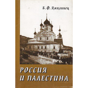 Россия и Палестина.