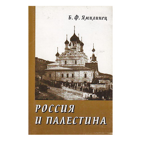 Россия и Палестина.