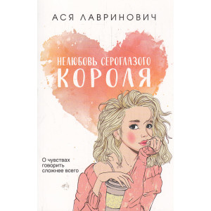 Нелюбовь сероглазого короля