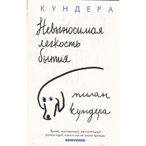 Невыносимая легкость бытия