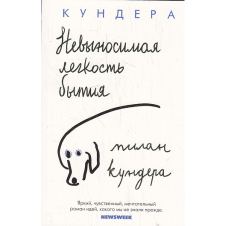 Невыносимая легкость бытия
