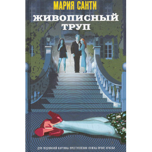 Живописный труп