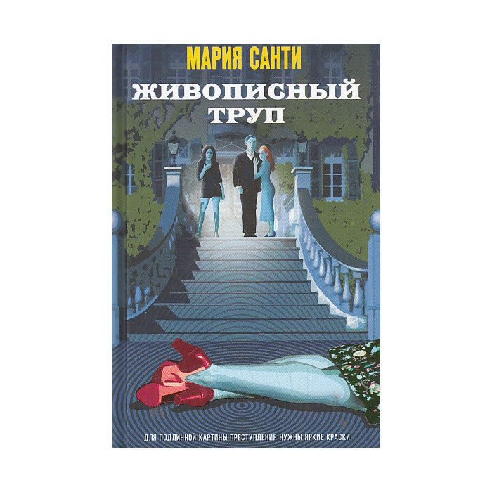 Живописный труп