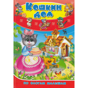 Кошкин дом. По слогам малышам