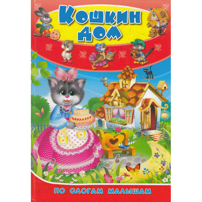 Кошкин дом. По слогам малышам