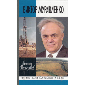 Виктор Муравленко