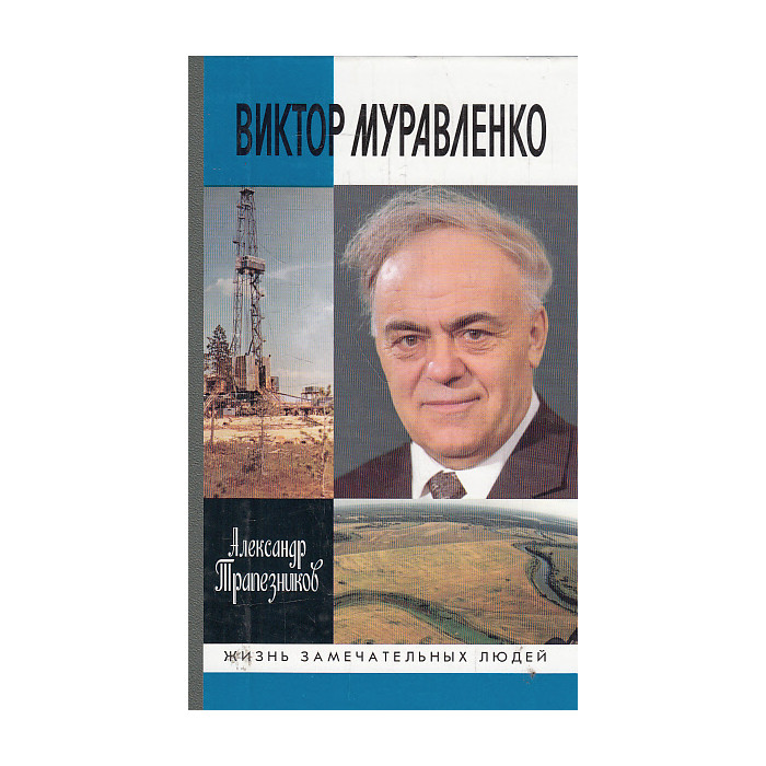 Виктор Муравленко