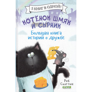 Котенок Шмяк и Сырник. Большая книга историй о дружбе