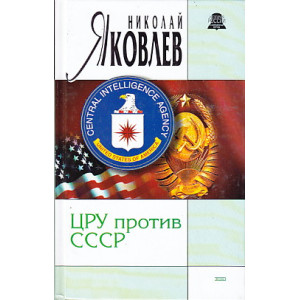 ЦРУ против СССР