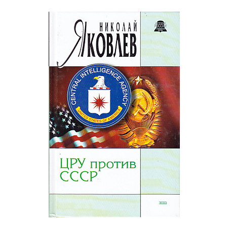 ЦРУ против СССР