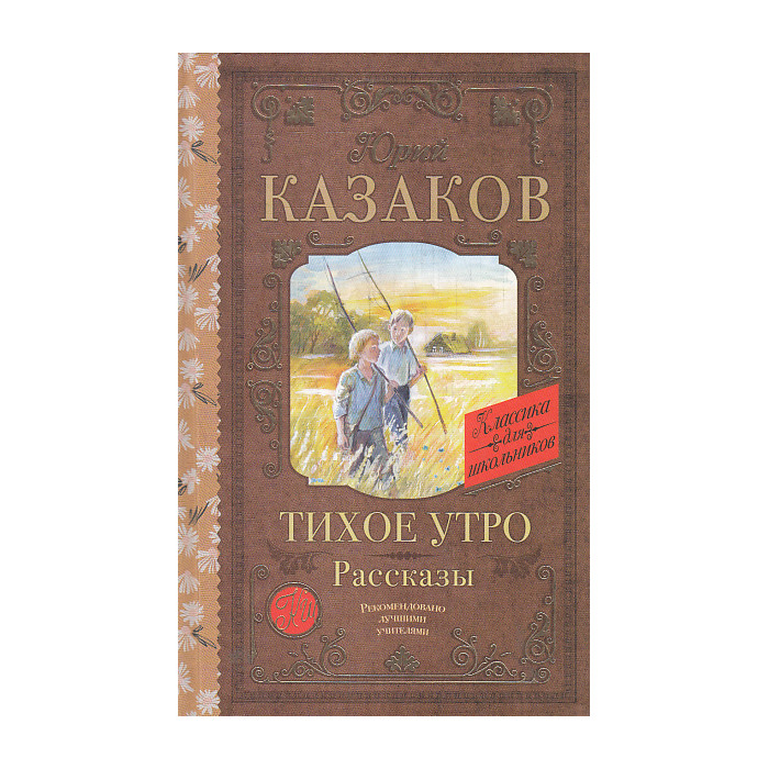 Тихое утро. Рассказы