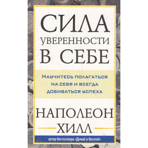 Сила уверенности в себе