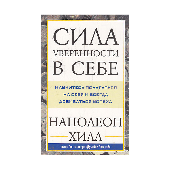 Сила уверенности в себе