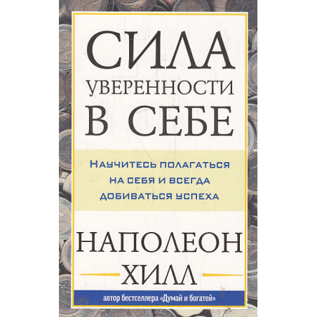 Сила уверенности в себе